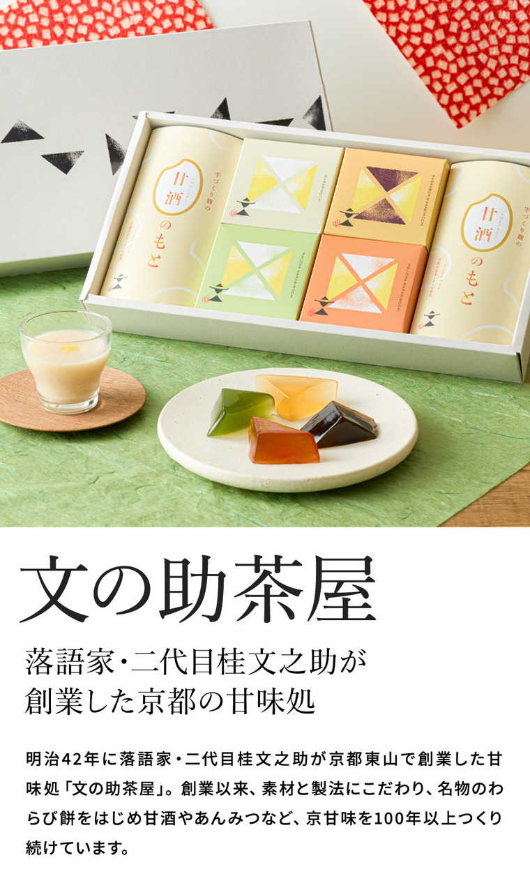 和スイーツ 京甘味 文の助茶屋 わらび餅＆甘酒のもと 6個詰合せ / わらび餅 甘酒