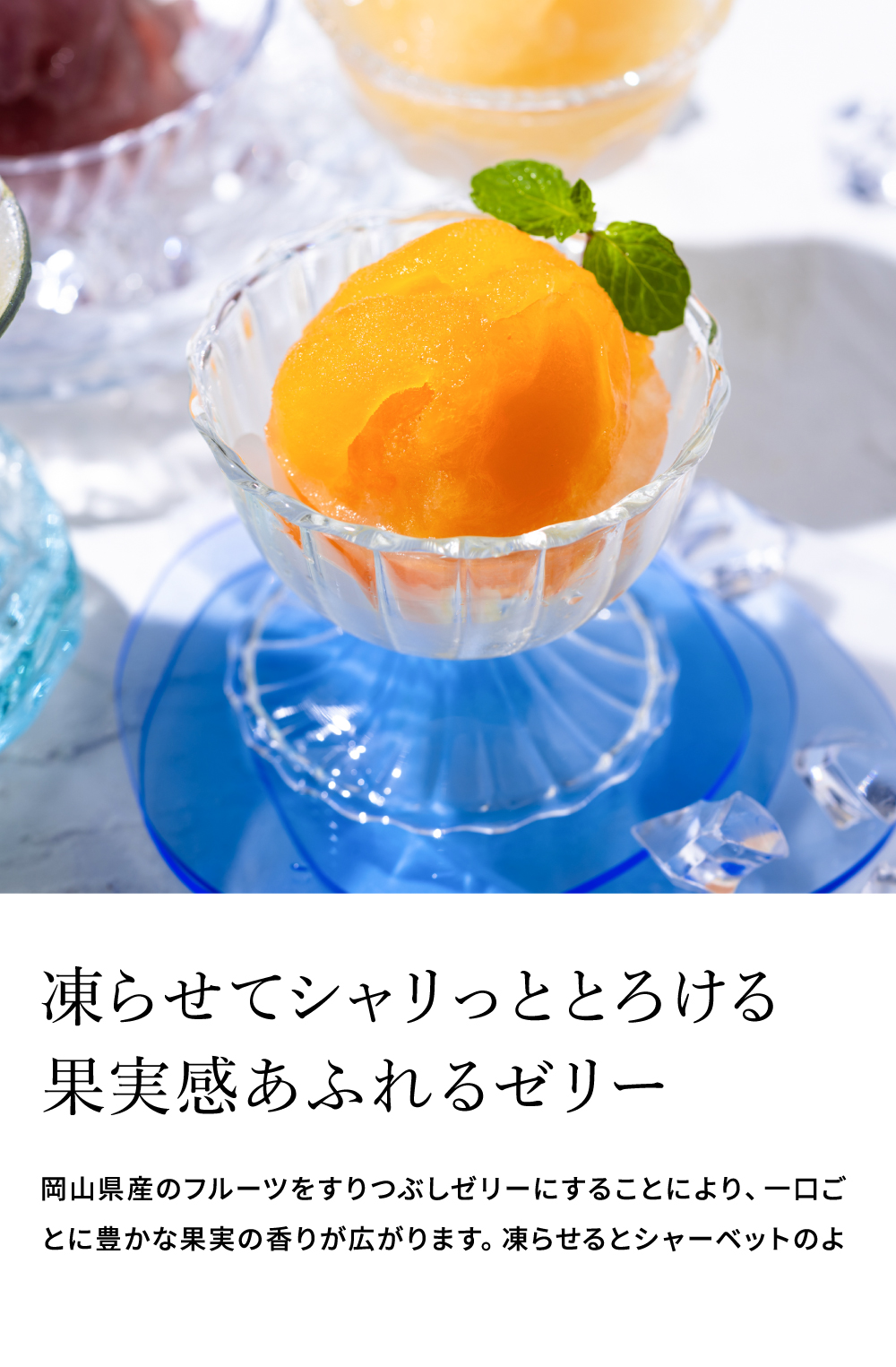 氷美果 凍らせて食べるゼリー