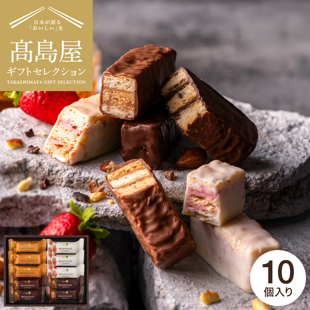 高島屋 法人事業部 セレクト メリーチョコレート ミルフィーユ 10個 MF-II / 高島屋 国産 高級