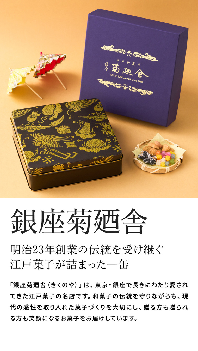 高島屋 法人事業部 セレクト 銀座菊廼舎 冨貴寄 特撰缶JAPAN小缶 きくのや ふきよせ 写真入り メッセージカード無料