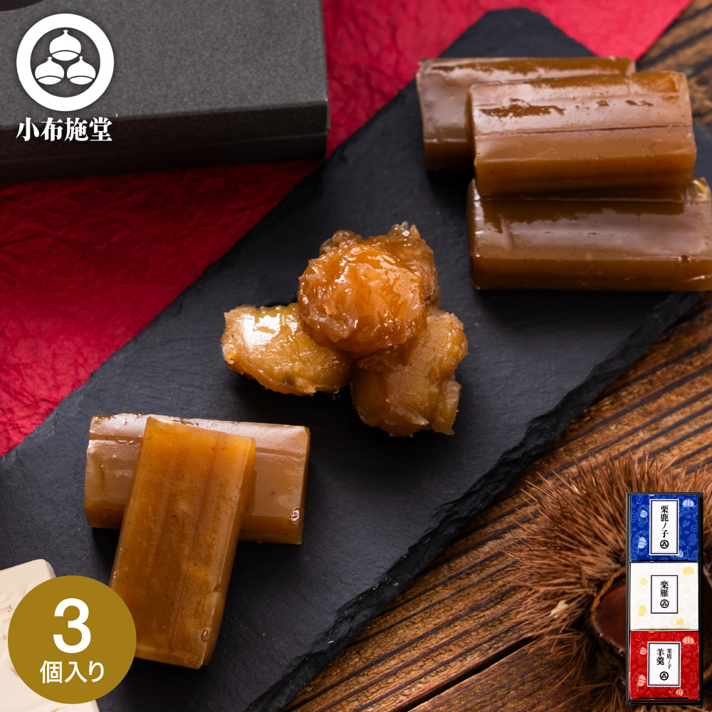小布施堂 栗の小径3個入850 栗菓子 栗かの子 栗かのこ 栗あん 栗きんとん 羊羹 写真入り メッセージカード無料