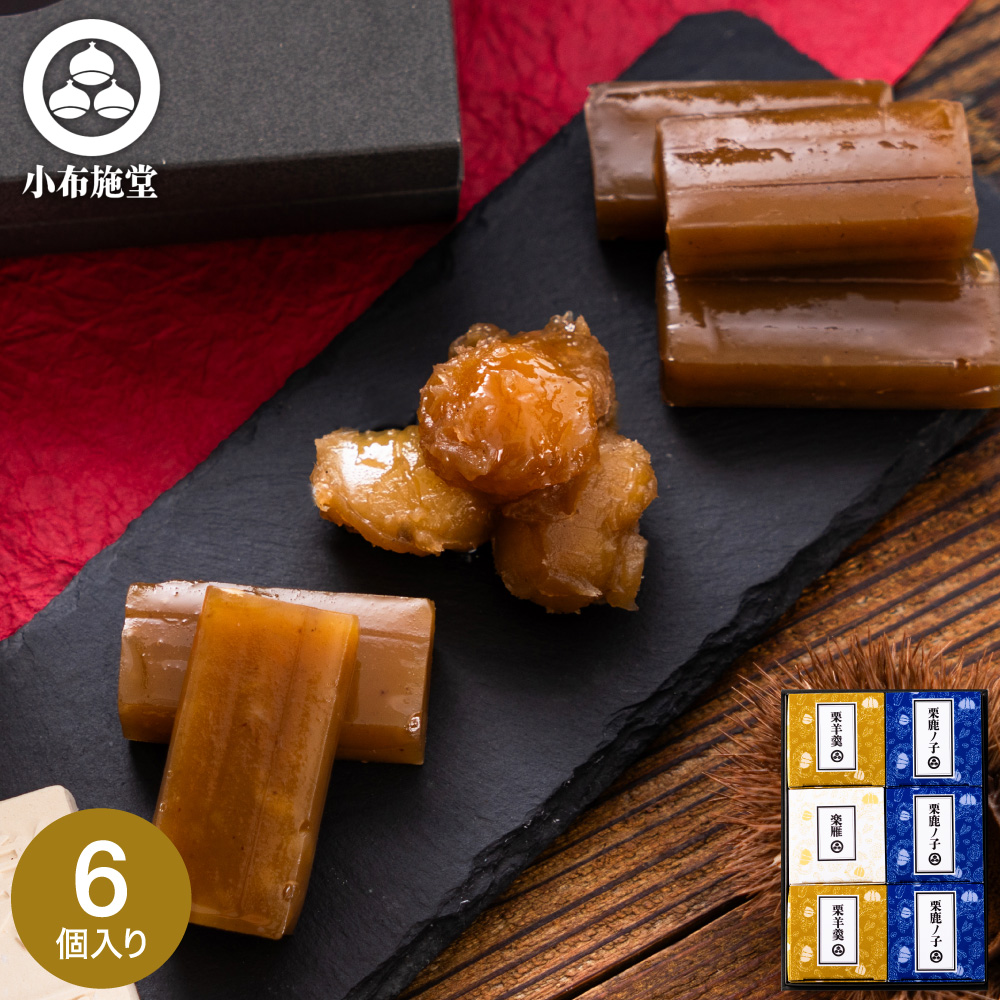 小布施堂 栗の小径6個入4008 栗菓子 栗かの子 栗かのこ 栗あん 栗きんとん 羊羹 写真入り メッセージカード無料