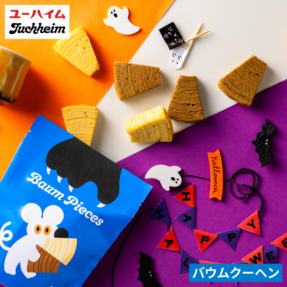 ユーハイム HW.バウムピース（ミックス）バウムクーヘン