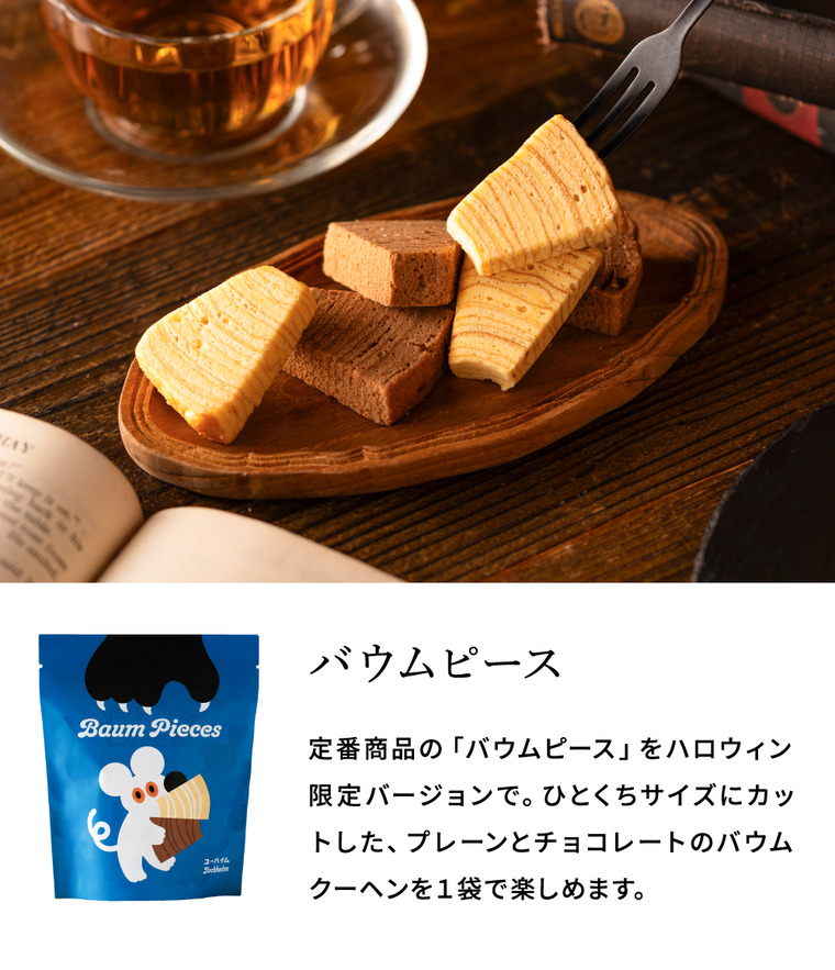 ユーハイム HW.バウムピース（ミックス）バウムクーヘン
