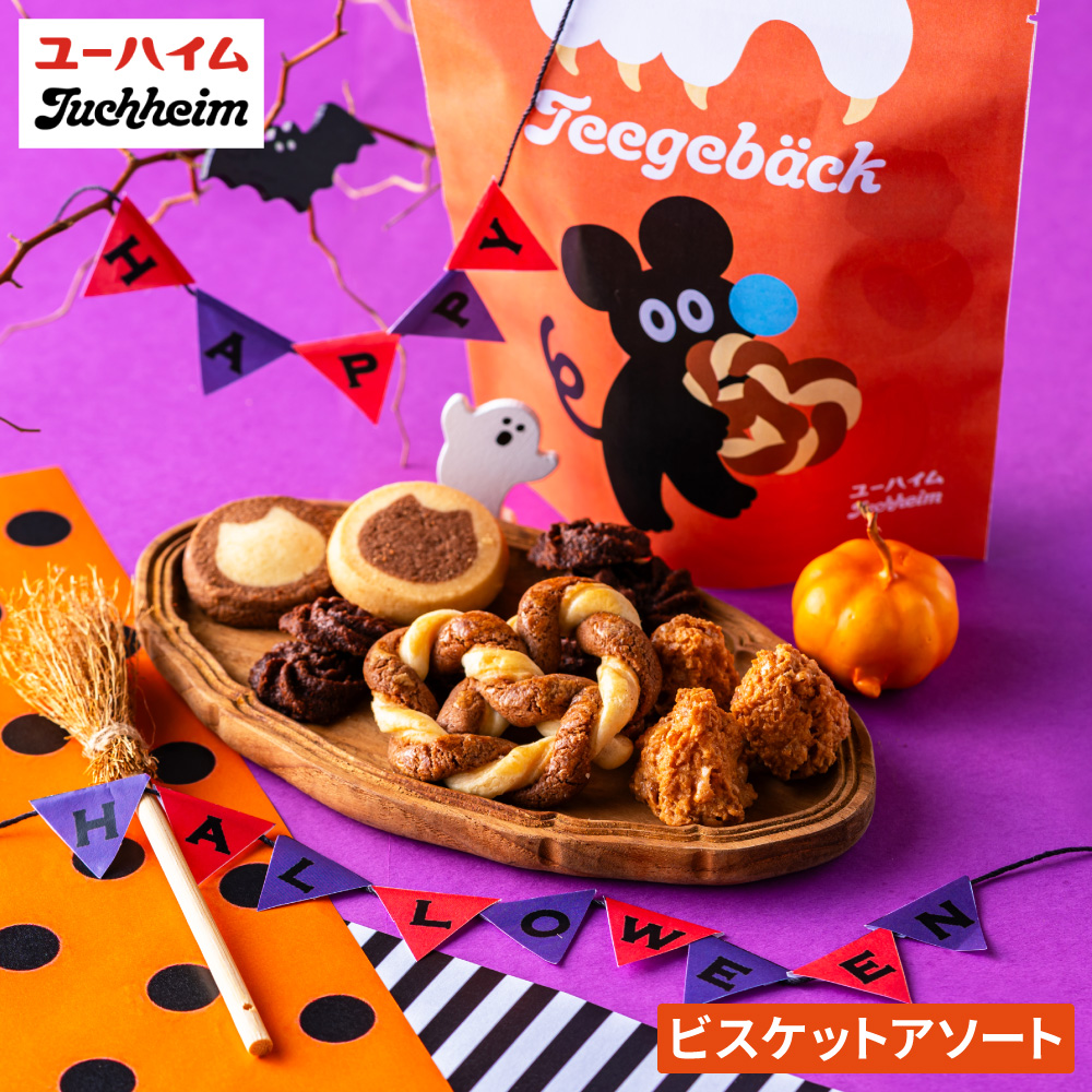 ユーハイム HW.テーゲベック（ハロウィン） クッキー