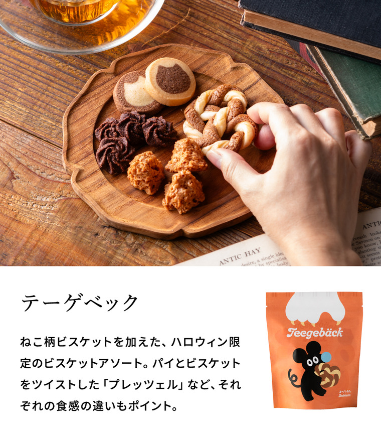 ユーハイム HW.テーゲベック（ハロウィン） クッキー