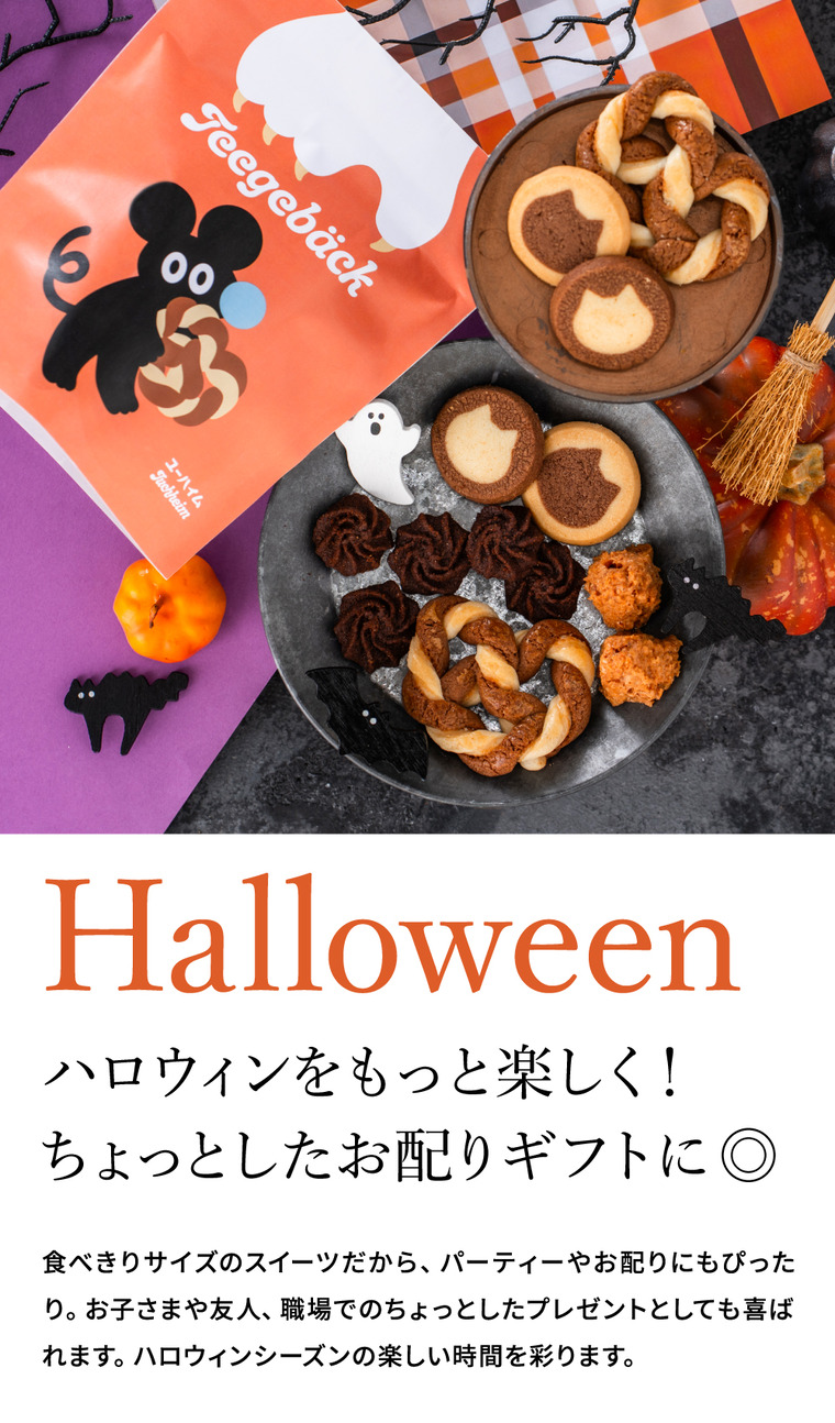 ユーハイム HW.テーゲベック（ハロウィン） クッキー