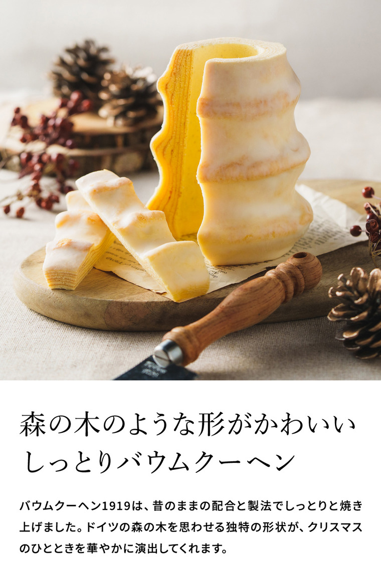 ユーハイム クリスマスバウムクーヘン1919 クリスマス