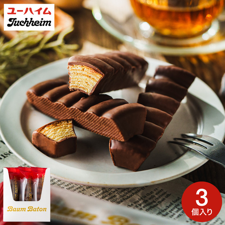 ユーハイム バウムバトン09 3個入 内祝い 洋菓子 焼き菓子 個包装 プレゼント ブランド 手土産
