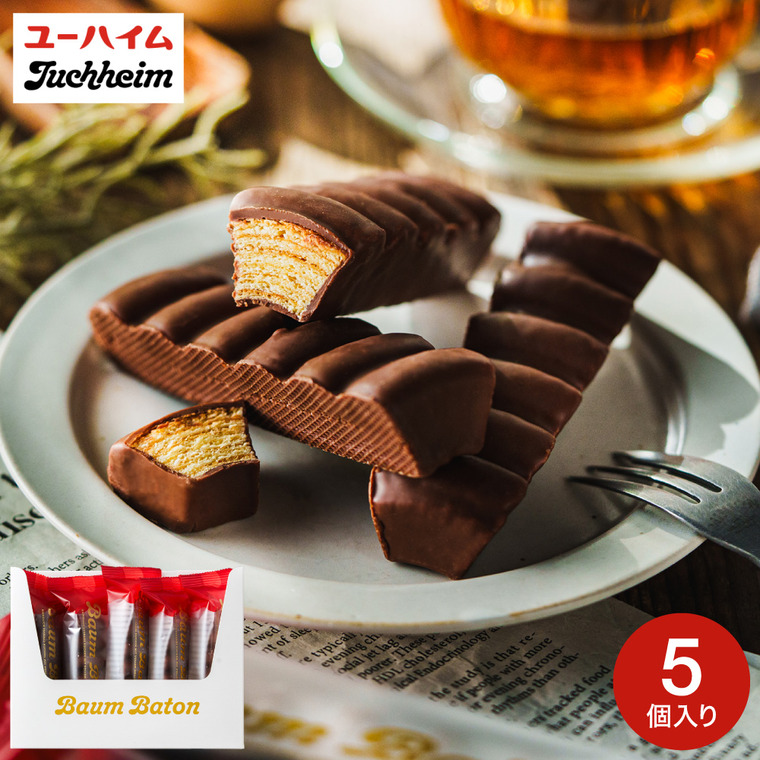ユーハイム バウムバトン15 5個入 内祝い 洋菓子 焼き菓子 個包装 プレゼント ブランド 手土産