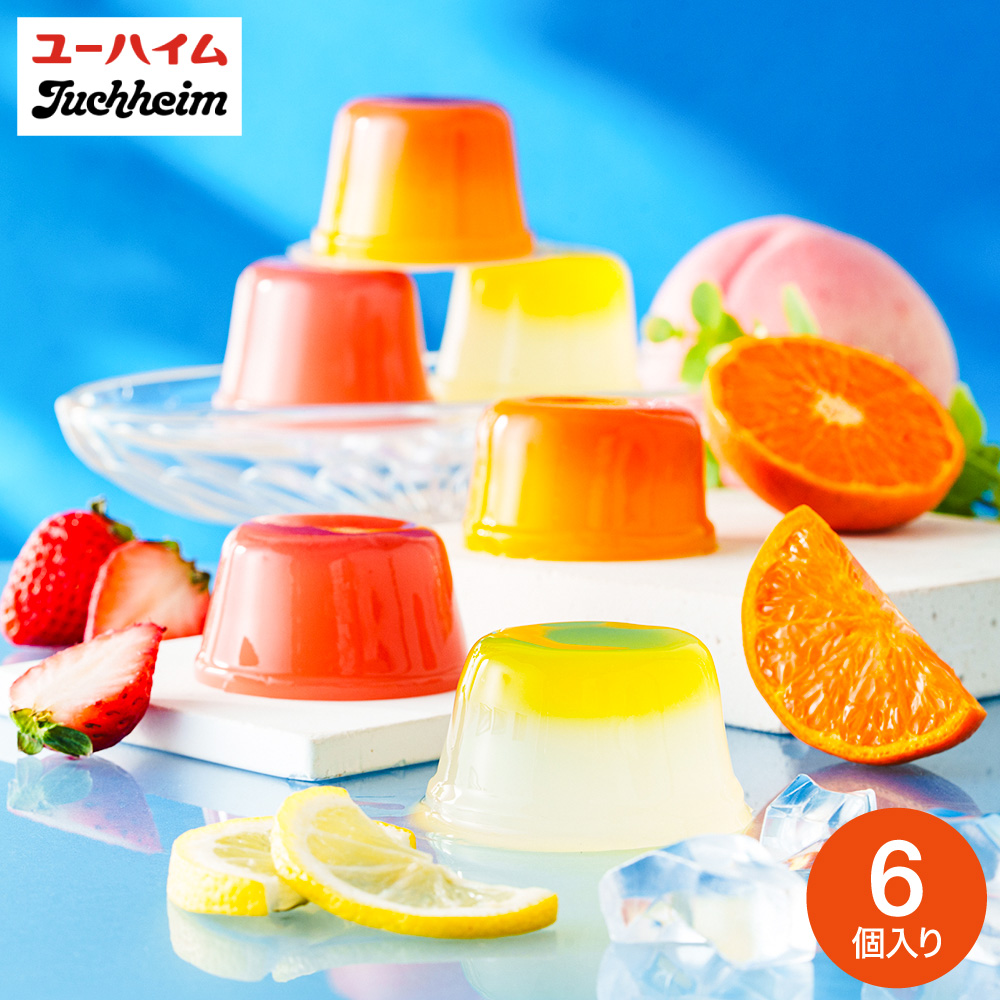 お菓子 ゼリー ギフト ユーハイム 2層仕立てのフルーツゼリー 6個 フルーツゼリー