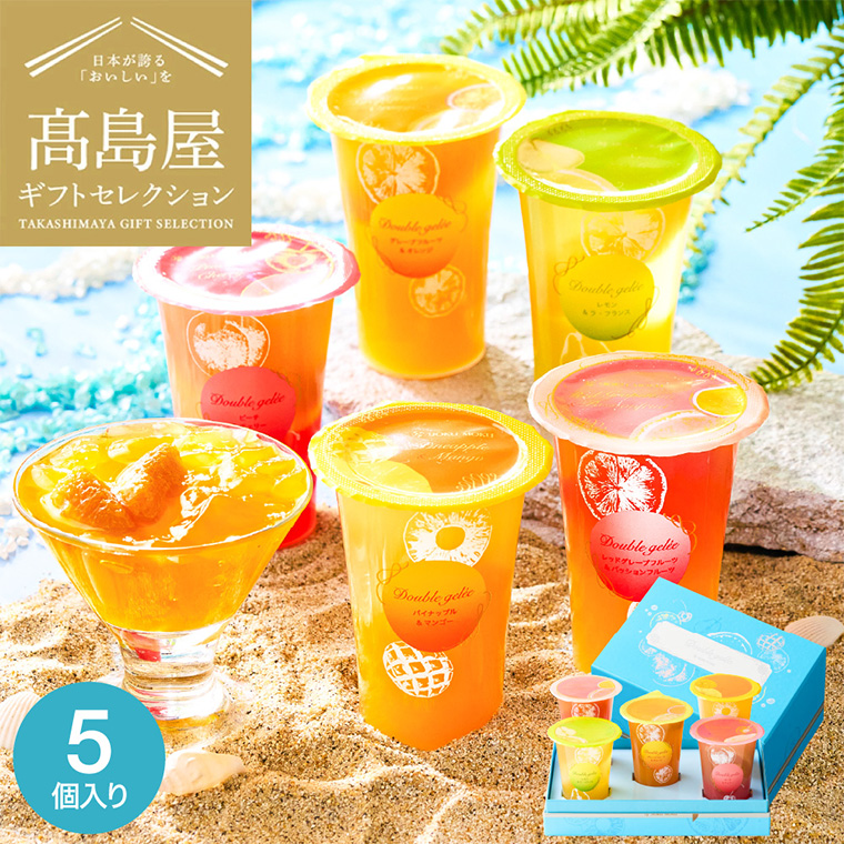 高島屋 法人事業部 セレクト お菓子 ゼリー ギフト ヨックモック ドゥーブルジュレ 5個入 JGS