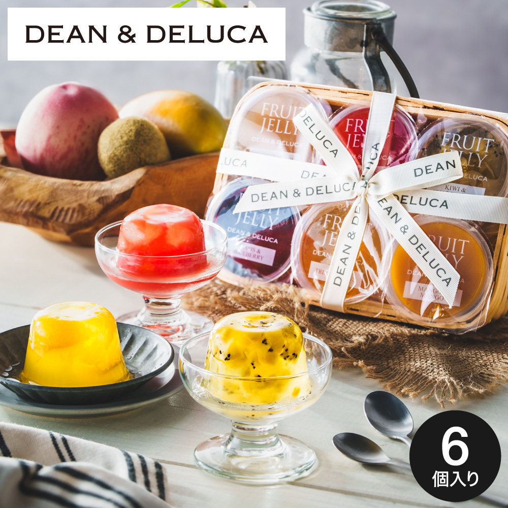 スイーツ DEAN&DELUCA ディーン&デルーカ ゼリーバスケット 6個入 gws / ディーンアンドデルーカ フルーツゼリー 詰め合わせ プレミアム デザート JGS