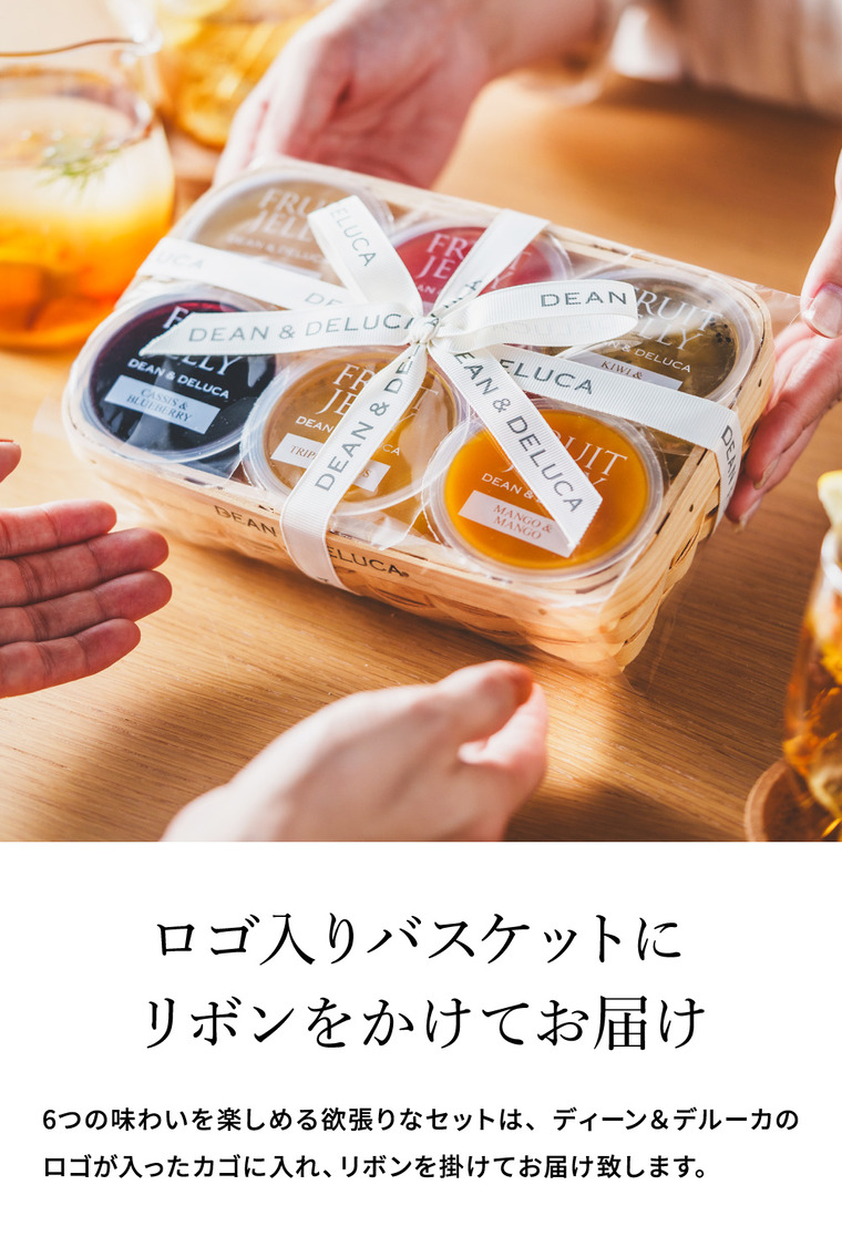 スイーツ DEAN&DELUCA ディーン&デルーカ ゼリーバスケット 6個入 gws / ディーンアンドデルーカ フルーツゼリー 詰め合わせ プレミアム デザート JGS