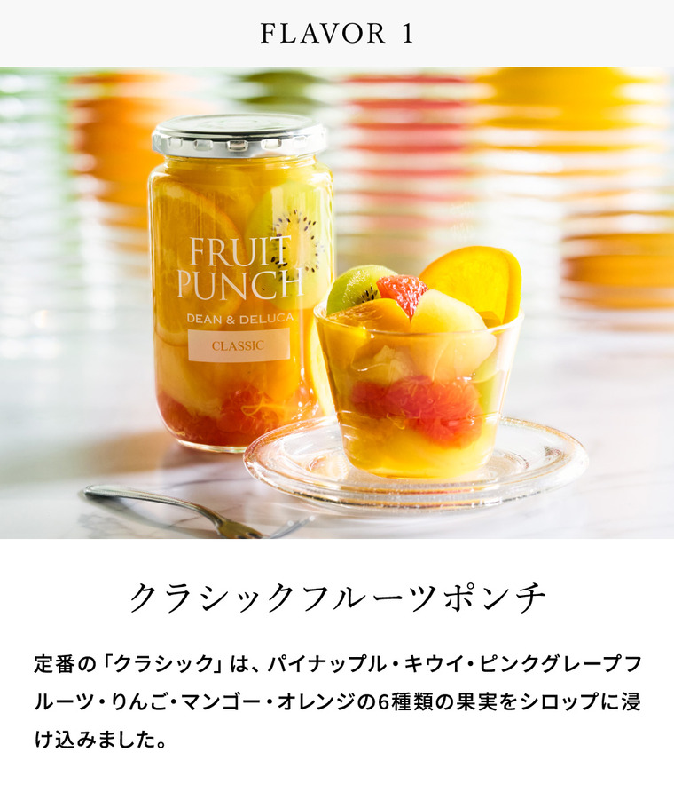 DEAN&DELUCA ディーン&デルーカ プレミアム フルーツポンチ セット gws /クラシック サマーグリーン 2種 デザート フルーツ gws