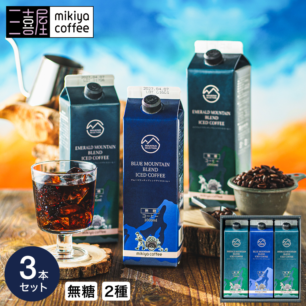 三喜屋珈琲 マウンテンセレクションリキッドコーヒー詰合せ 3本入 MSL-CZ アイスコーヒーギフト