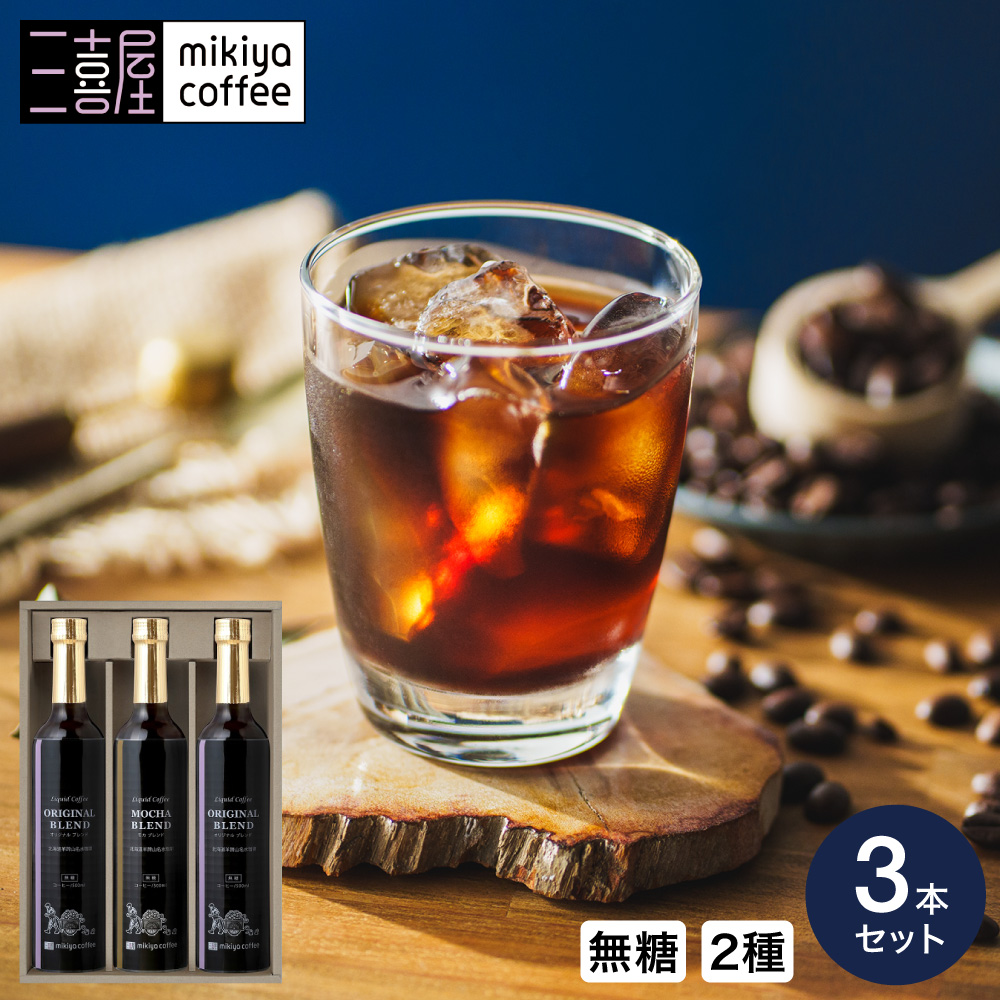 三喜屋珈琲 北海道羊蹄山名水アイスコーヒー詰合せ 3本入 HMP-30