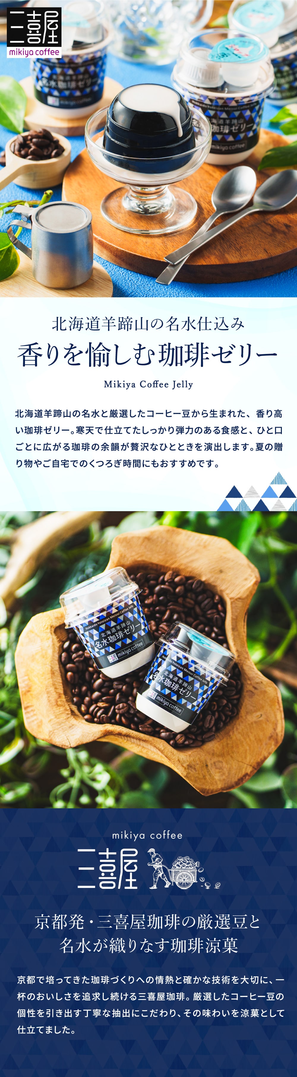 三喜屋珈琲 北海道羊蹄山名水珈琲ゼリー詰合せ 8個 MMC-CZ｜ギフト