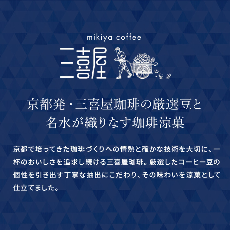 三喜屋珈琲 北海道羊蹄山名水珈琲ゼリー詰合せ 6個 MCJ-AE