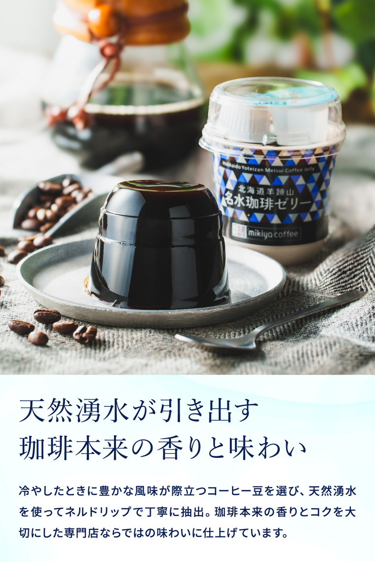 三喜屋珈琲 北海道羊蹄山名水珈琲ゼリー詰合せ 6個 MCJ-AE