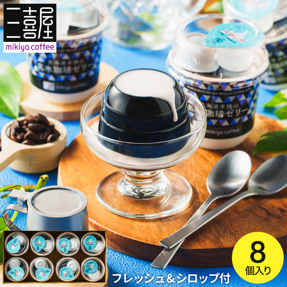 三喜屋珈琲 北海道羊蹄山名水珈琲ゼリー詰合せ 8個 MMC-CZ