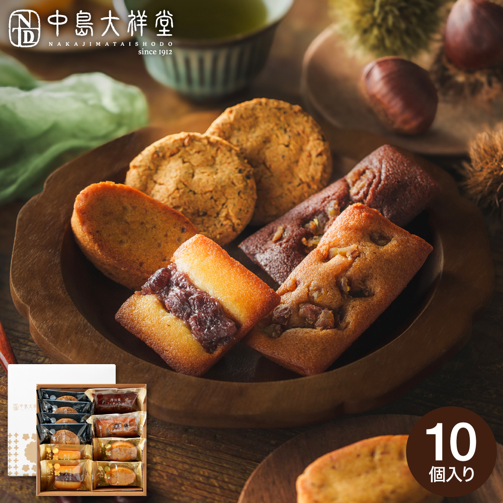 中島大祥堂 丹波焼菓子詰合せ 10個 / 焼き菓子 和洋菓子 個包装 丹波栗 栗 栗スイーツ マロン 黒豆 大納言小豆