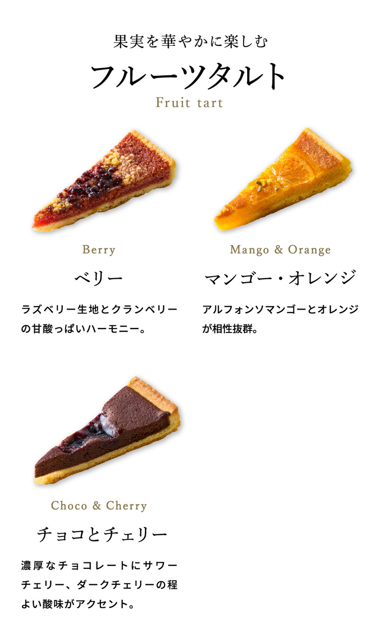 横浜ベイシェラトン ホテル&タワーズ タルトオフリュイアソルティ YBS-FTO
