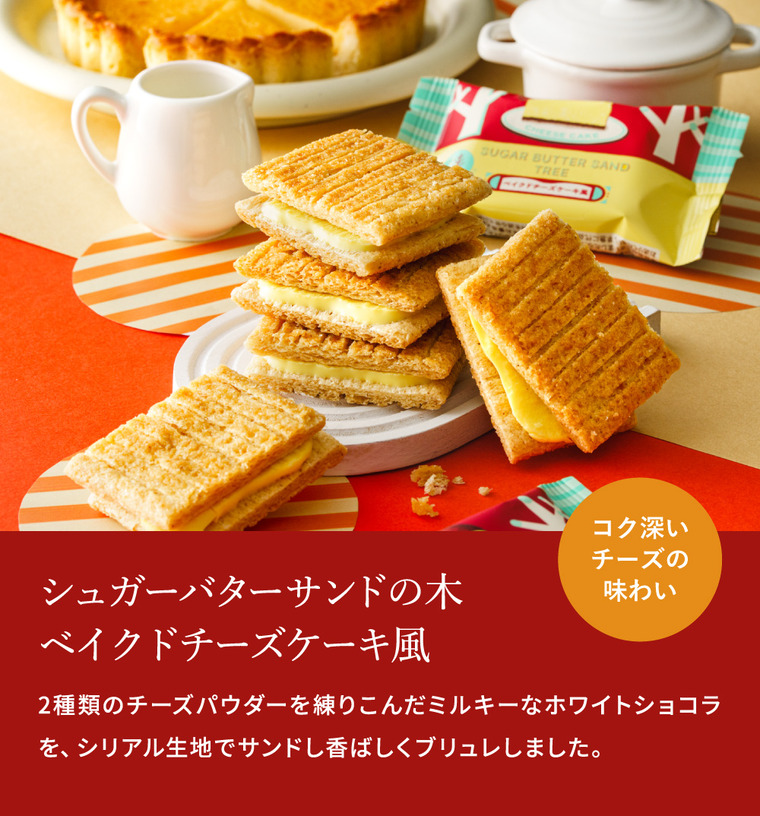 期間限定 シュガーバターの木 コレクション 30袋入 シュガーバターサンドの木 ベイクドチーズケーキ風