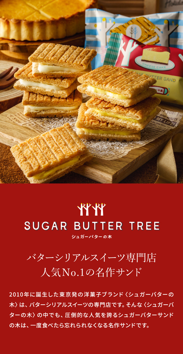 期間限定 シュガーバターの木 コレクション 30袋入 シュガーバターサンドの木 ベイクドチーズケーキ風