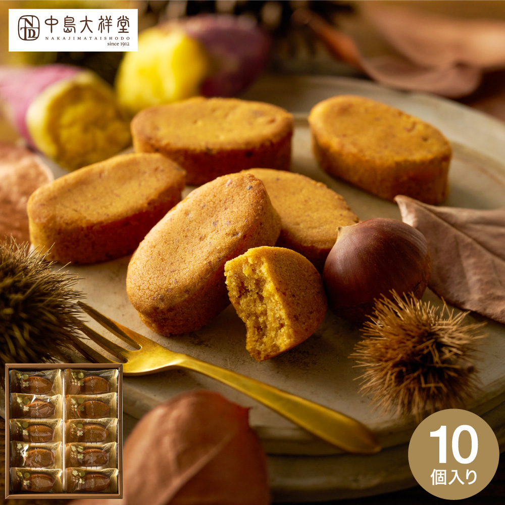 中島大祥堂 いもくり 10個 / 焼き菓子 和洋菓子 個包装 丹波 和栗 なると金時芋 くり マロン 栗スイーツ いも