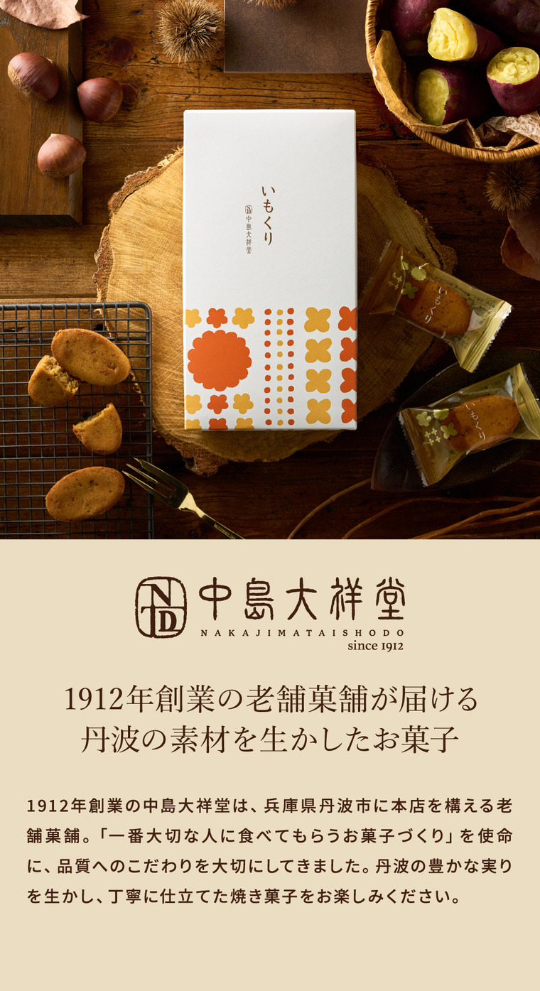 中島大祥堂 いもくり 15個 / 焼き菓子 和洋菓子 個包装 丹波 和栗 なると金時芋 くり マロン 栗スイーツ いも