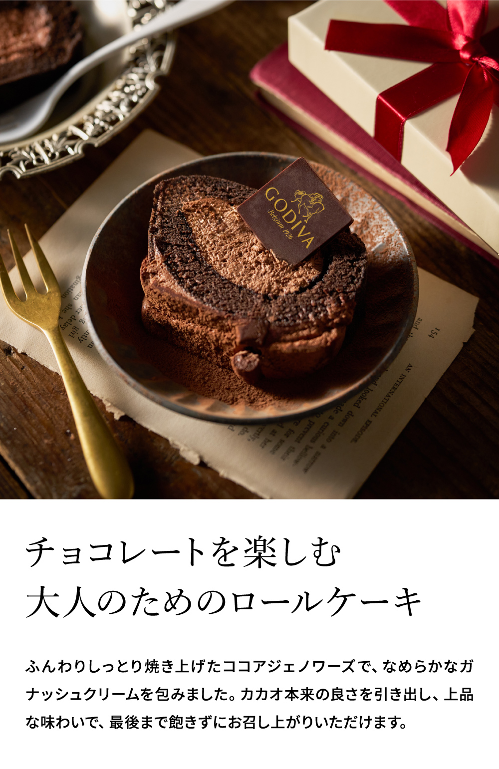 "特別な日のチョコレートケーキ" スイーツ GODIVA ゴディバ チョコレートロールケーキ 濃厚 チョコケーキ メーカー直送 洋菓子 JGS 冷凍便