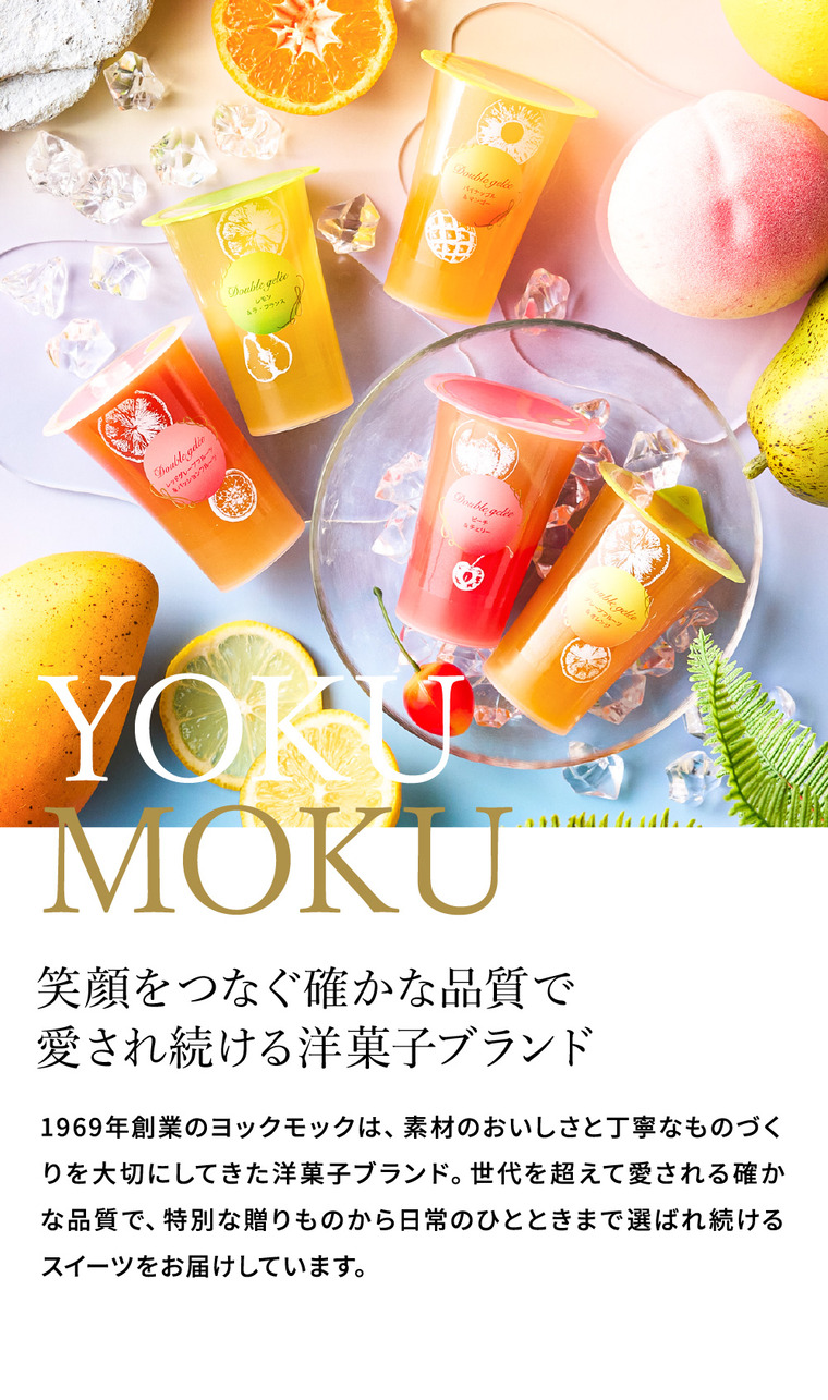 高島屋 法人事業部 セレクト お菓子 ゼリー ギフト ヨックモック ドゥーブルジュレ 8個入 JGS