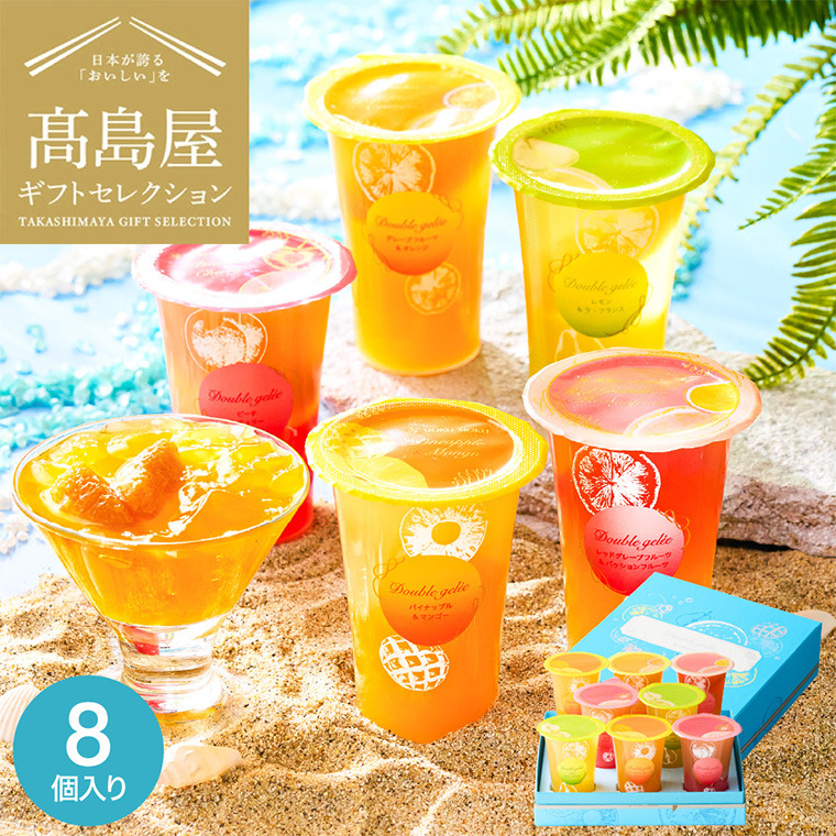 高島屋 法人事業部 セレクト お菓子 ゼリー ギフト ヨックモック ドゥーブルジュレ 8個入 JGS