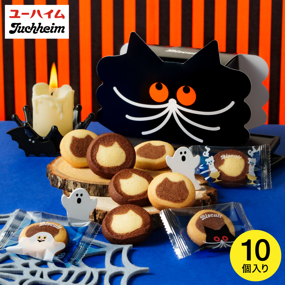 ハロウィン限定 お菓子 ユーハイム ハロウィンビスケット クッキー 期間限定