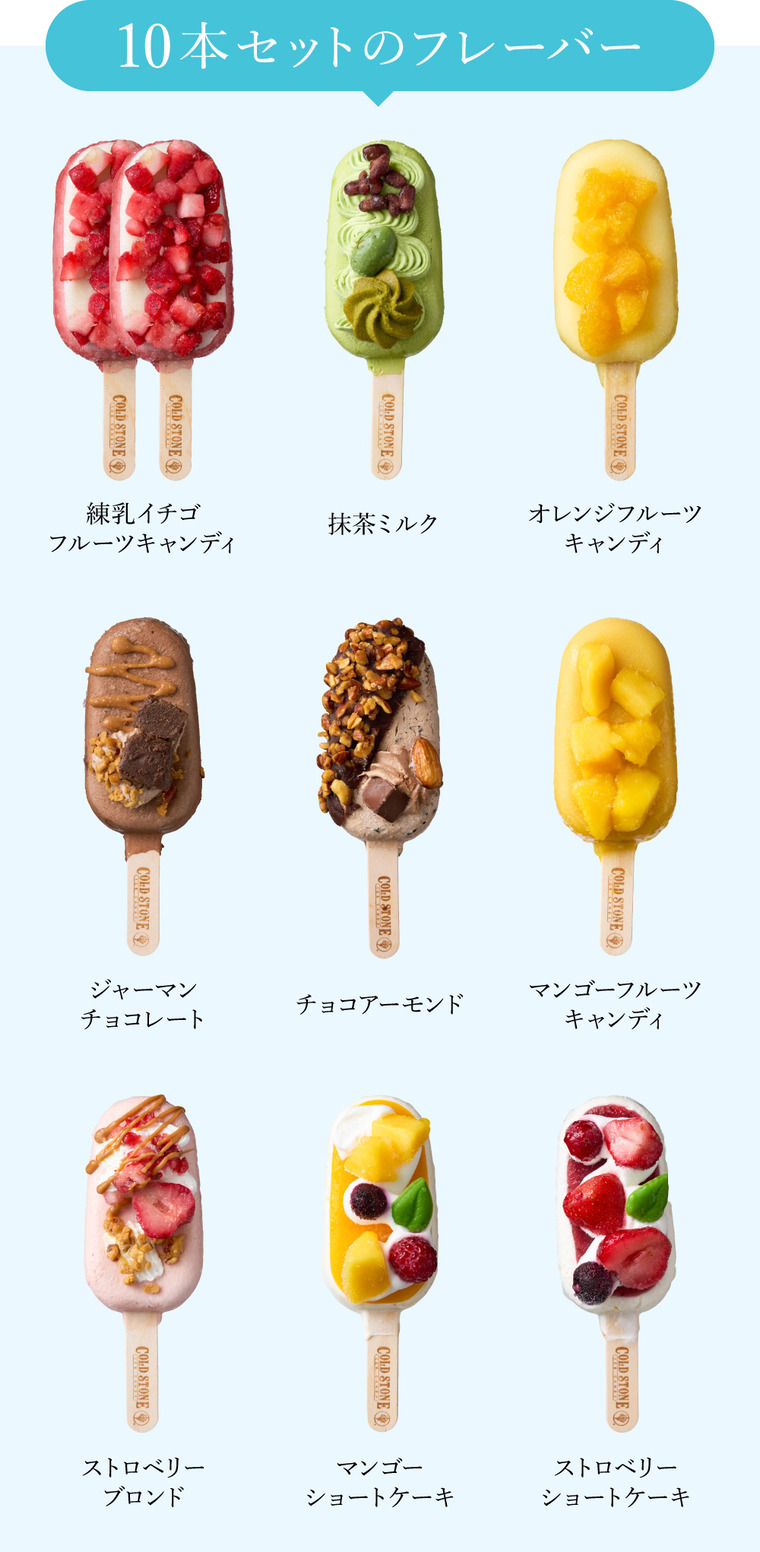 コールド・ストーン・クリーマリー プレミアムアイスキャンディ１０本セット（メーカー直送品）（冷凍便）