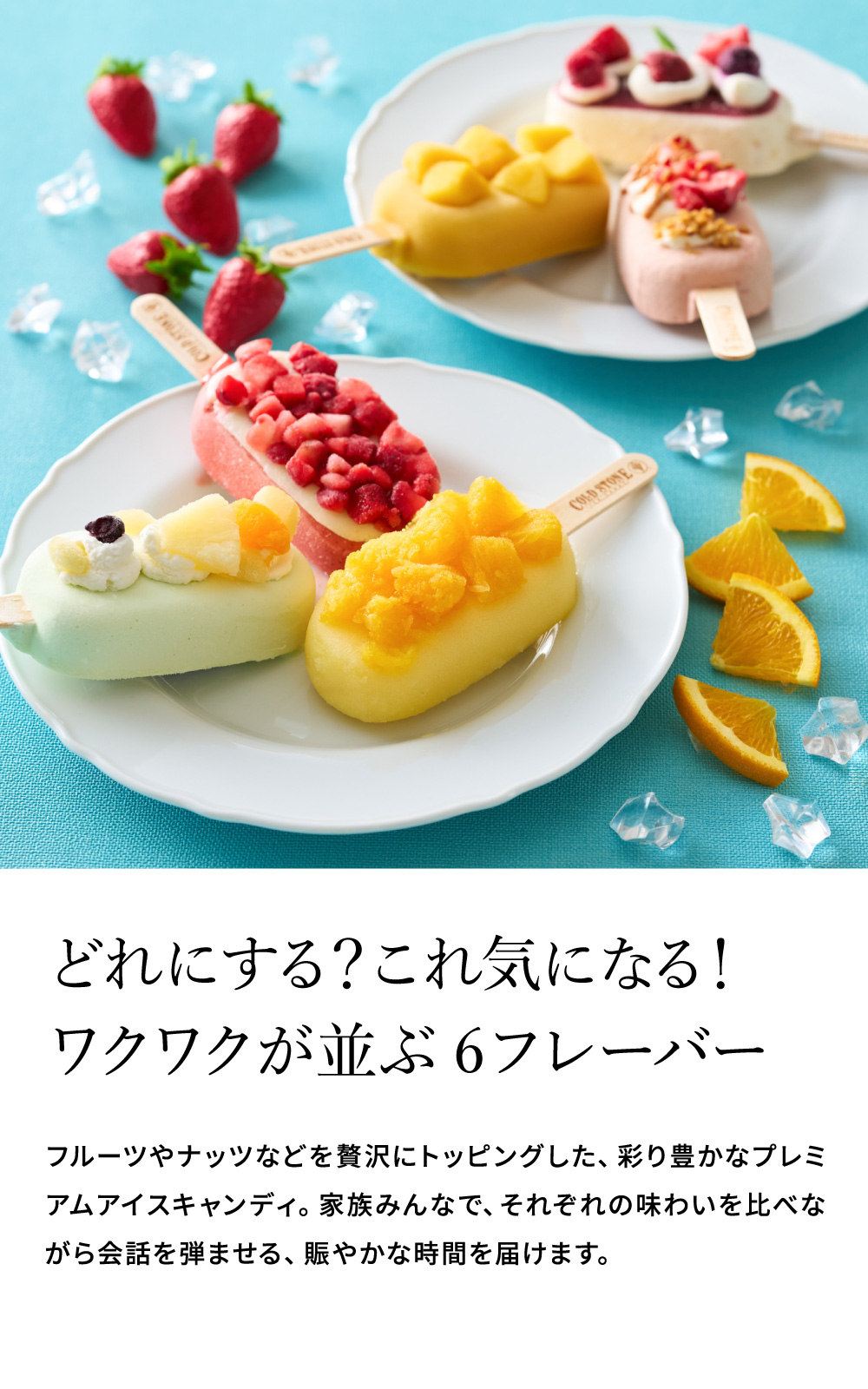 コールドストーン プレミアムアイスキャンディ 6本