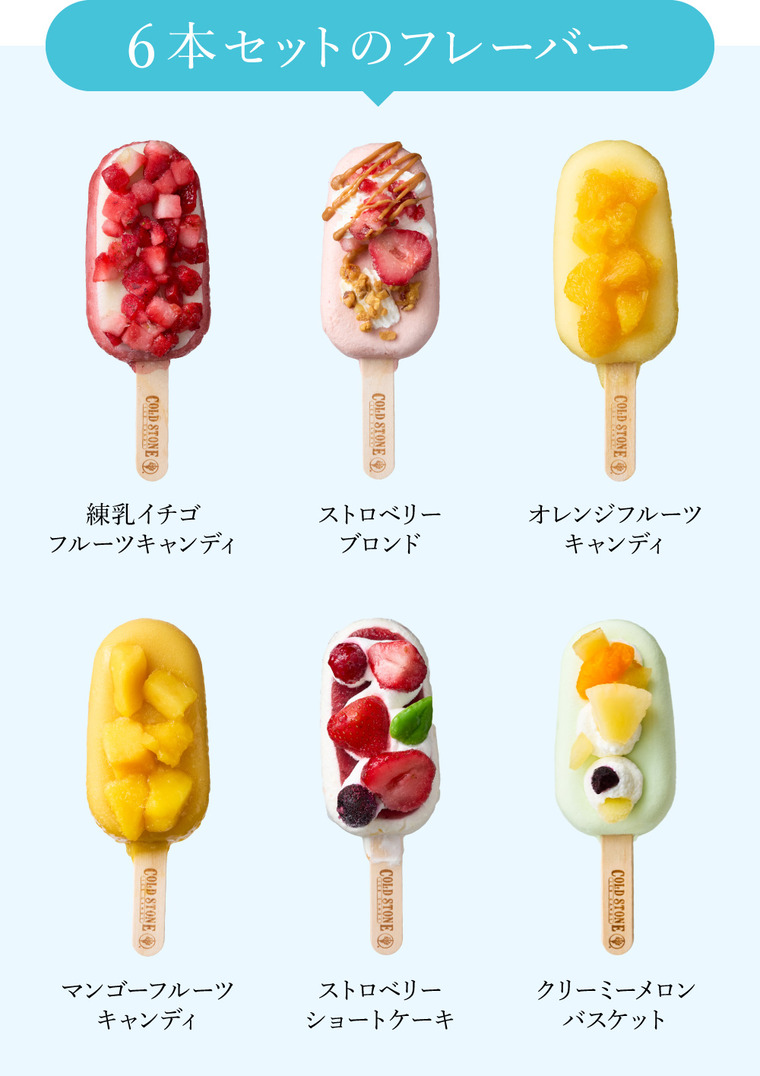 コールドストーン プレミアムアイスキャンディ 6本
