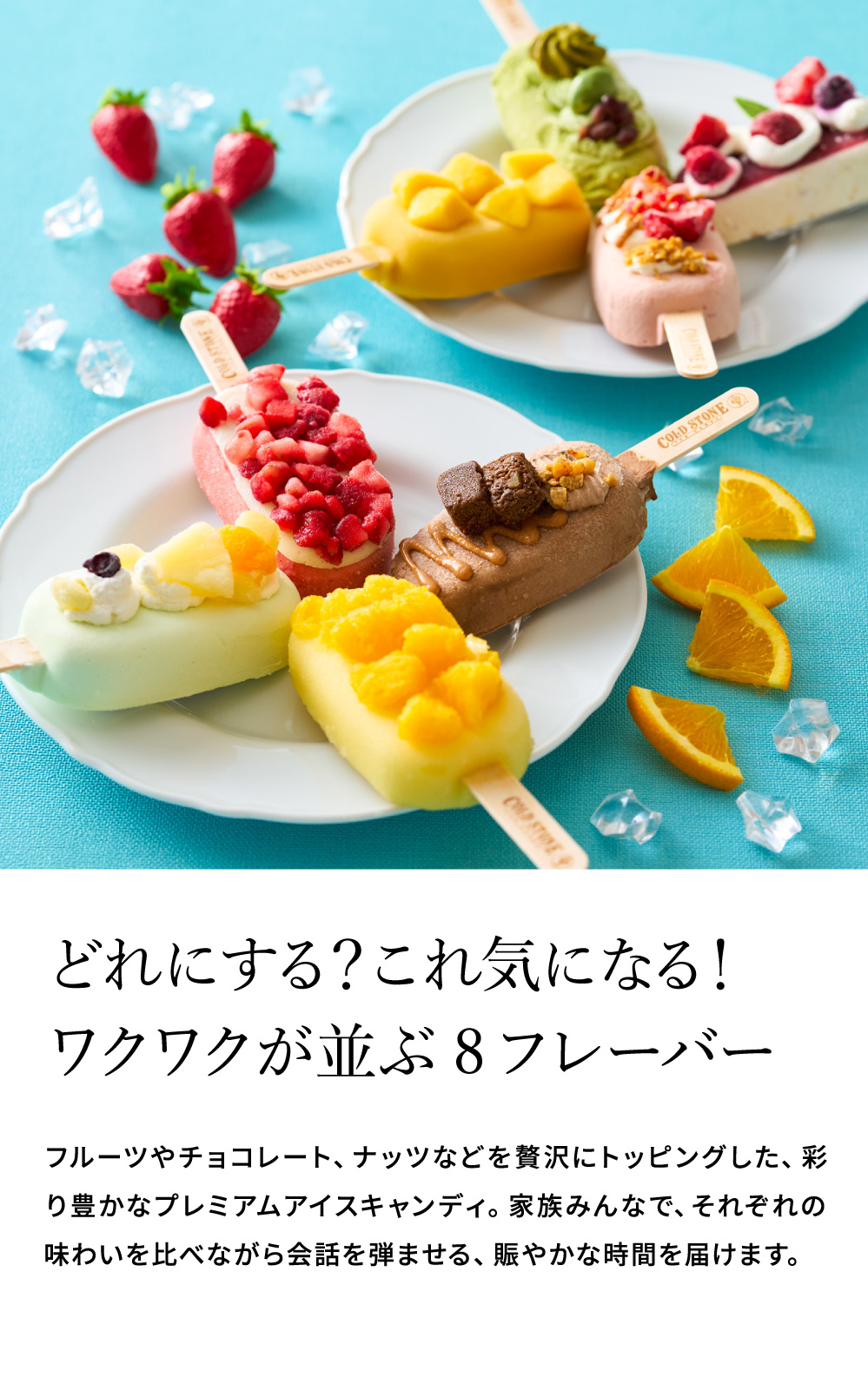 コールドストーン プレミアムアイスキャンディ 8本