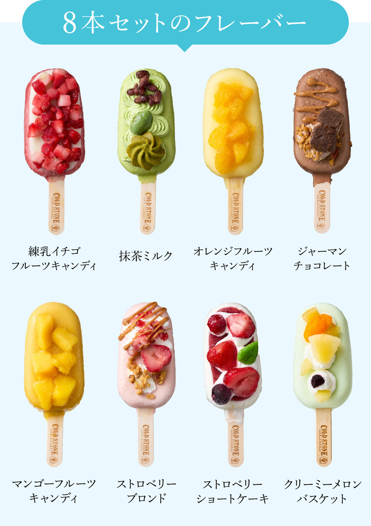 コールドストーン プレミアムアイスキャンディ 8本