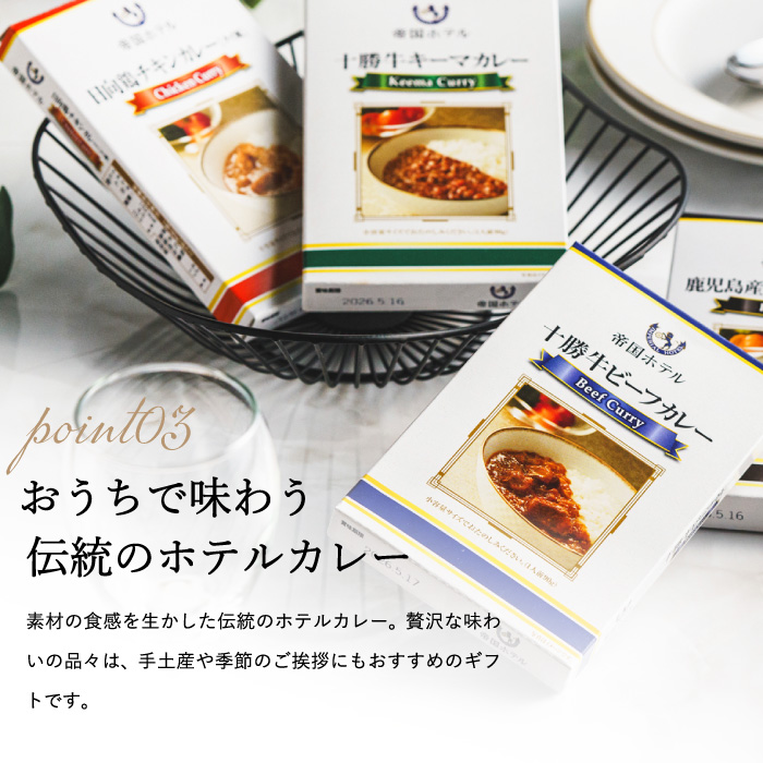 送料無料 帝国ホテル 十勝牛・日向鶏・鹿児島黒豚カレーセット RC-50