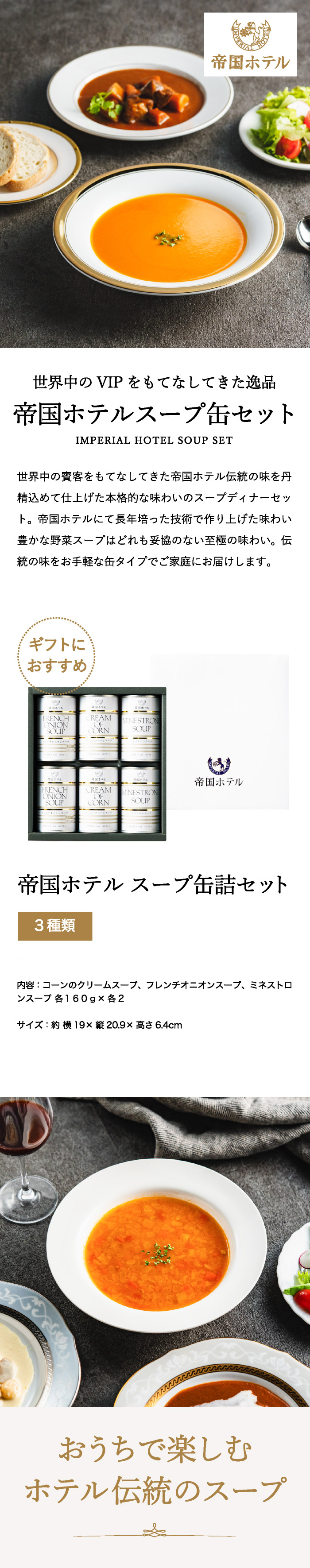 帝国ホテルスープ　帝国ホテルカレー　帝国ホテル缶詰めセット　帝国ホテル詰め合わせ スープカレー缶詰詰合せ（ISC-100）12缶入 | 帝国ホテル