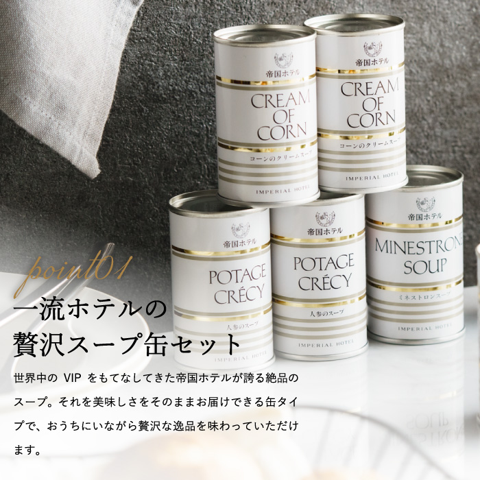 送料無料 帝国ホテル スープ缶詰セット １０缶 TS-50