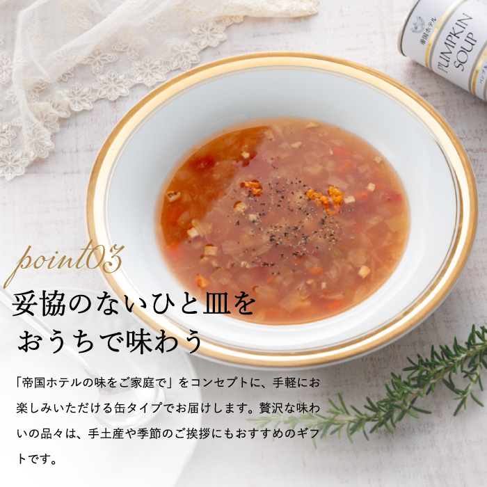 送料無料 帝国ホテル スープ缶詰セット １０缶 TS-50