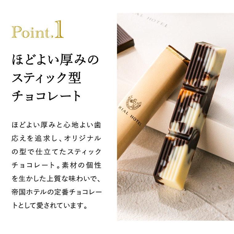 帝国ホテル スティック＆プレート TA-20BE  C-26 AC / のし包装メッセージカード不可 バレンタインデー ホワイトデー