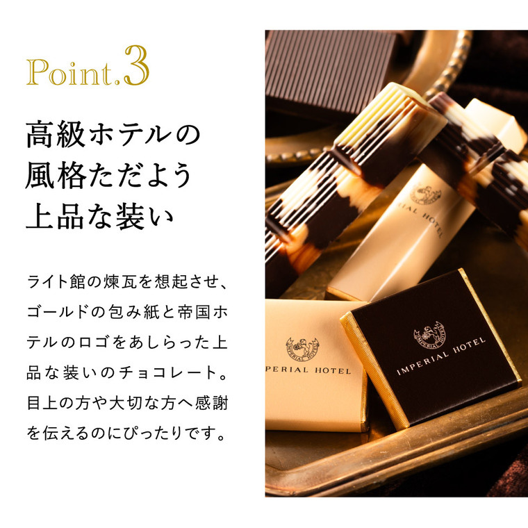 帝国ホテル スティック＆プレート TA-20BE  C-26 AC / のし包装メッセージカード不可 バレンタインデー ホワイトデー