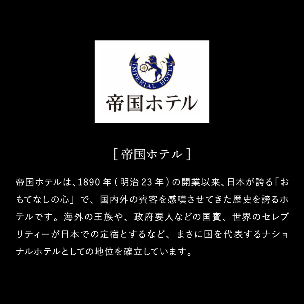 帝国ホテル スティック＆プレート（TA-35） のし包装メッセージカード不可 C-24 AD