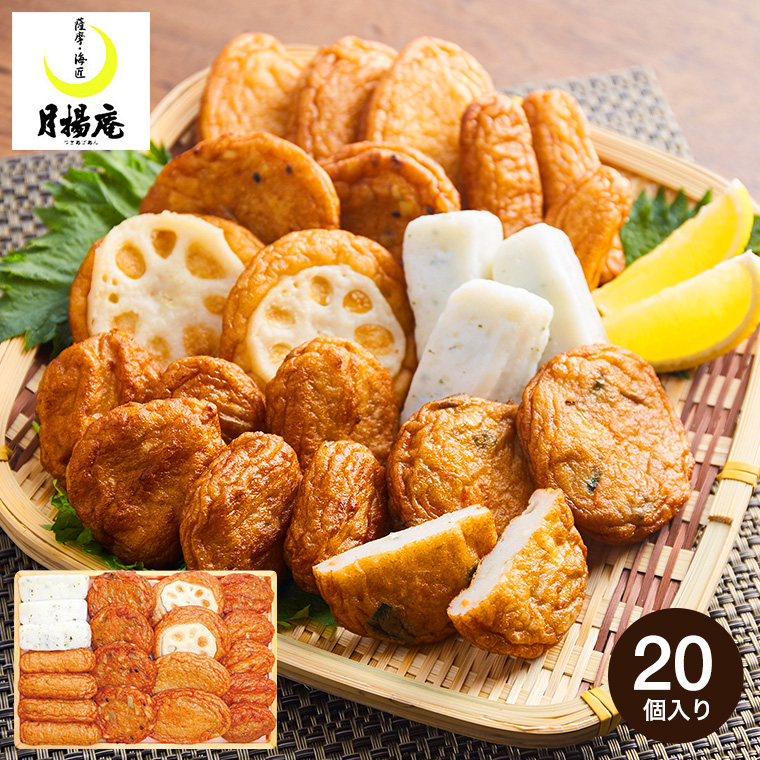 月揚庵のさつま揚げ(7種・計20個)(メーカー直送)(冷蔵便)| 『内祝い』『出産内祝い』