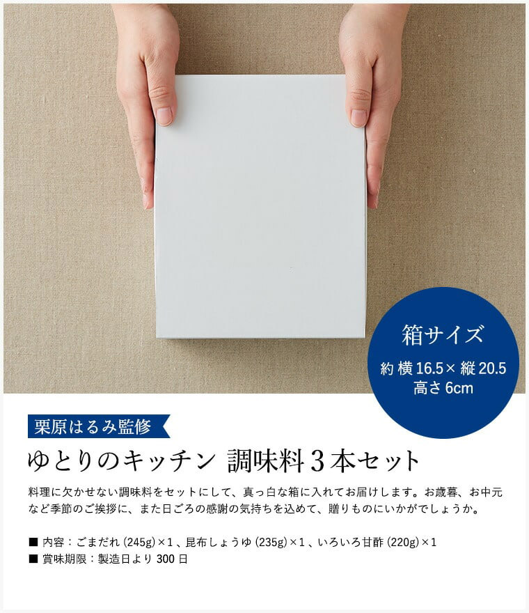 栗原はるみ ゆとりのキッチン 調味料 ギフトセット 3本セット