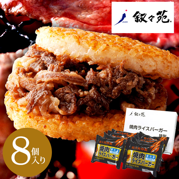 叙々苑 焼肉ライスバーガー特製8個セット(メーカー直送品)(メーカー直送品)(冷凍便)